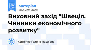 Виховний захід "Швеція. Чинники економічного розвитку"