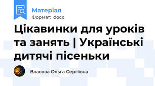 Цікавинки для уроків та занять | Українські дитячі пісеньки