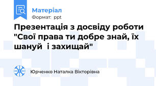 Презентація з досвіду роботи "Свої права ти добре знай, їх шануй  і захищай"