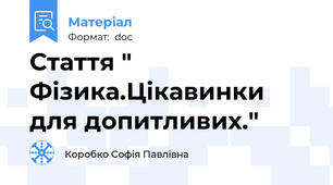Стаття " Фізика.Цікавинки для допитливих."