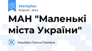 МАН "Маленькі міста України"