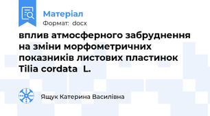 вплив атмосферного забруднення на зміни морфометричних  показників листових пластинок Tilia cordata  L.