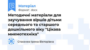 Методичні матеріали для заучування віршів дітьми середнього та старшого дошкільного віку "Цікава мнемотехніка"