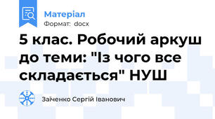 5 клас. Робочий аркуш до теми: "Із чого все складається" НУШ