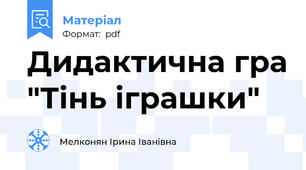 Дидактична гра "Тінь іграшки"
