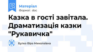 Казка в гості завітала. Драматизація казки "Рукавичка"