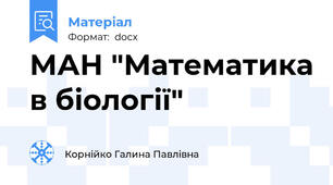 МАН "Математика в біології"