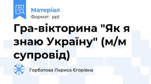 Гра-вікторина "Як я знаю Україну" (м/м супровід)