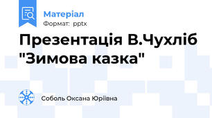 Презентація В.Чухліб "Зимова казка"
