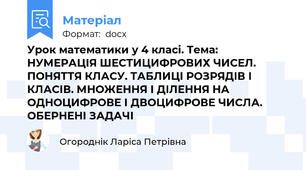 Урок математики у 4 класі. Тема:  НУМЕРАЦІЯ ШЕСТИЦИФРОВИХ ЧИСЕЛ. ПОНЯТТЯ КЛАСУ. ТАБЛИЦІ РОЗРЯДІВ І КЛАСІВ. МНОЖЕННЯ І ДІЛЕННЯ НА ОДНОЦИФРОВЕ І ДВОЦИФРОВЕ ЧИСЛА. ОБЕРНЕНІ ЗАДАЧІ