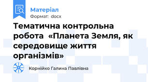 Тематична контрольна робота  «Планета Земля, як середовище життя організмів»