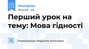Перший урок на тему: Мова гідності