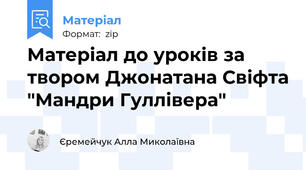 Матеріал до уроків за твором Джонатана Свіфта "Мандри Гуллівера"