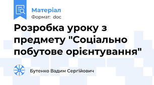 Розробка уроку з  предмету "Соціально побутове орієнтування"