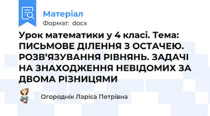 Урок математики у 4 класі. Тема: ПИСЬМОВЕ ДІЛЕННЯ З ОСТАЧЕЮ. РОЗВ’ЯЗУВАННЯ РІВНЯНЬ. ЗАДАЧІ НА ЗНАХОДЖЕННЯ НЕВІДОМИХ ЗА ДВОМА РІЗНИЦЯМИ