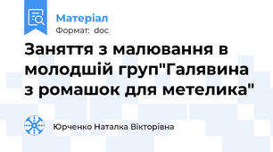 Заняття з малювання в молодшій груп"Галявина з ромашок для метелика"