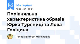 Порівняльна характеристика образів Юрка Туряниці та Лева Голіцина
