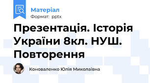 Презентація. Історія України 8кл. НУШ. Повторення