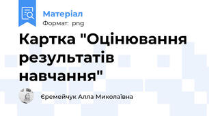 Картка "Оцінювання результатів навчання"