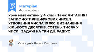 Урок математики у 4 класі. Тема: ЧИТАННЯ І ЗАПИС ЧОТИРИЦИФРОВИХ ЧИСЕЛ. УТВОРЕННЯ ЧИСЛА 10 000. ВИЗНАЧЕННЯ КІЛЬКОСТІ ДЕСЯТКІВ, СОТЕНЬ, ТИСЯЧ У ЧИСЛІ. ЗАДАЧІ НА ТРИ ДІЇ. РАДІУС