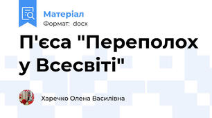 П'єса "Переполох у Всесвіті"