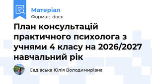 План консультацій практичного психолога з учнями 4 класу на 2026/2027 навчальний рік