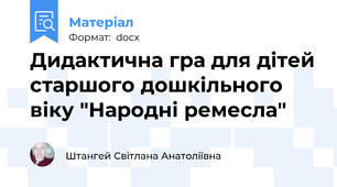 Дидактична гра для дітей старшого дошкільного віку "Народні ремесла"