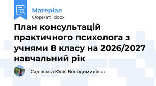 План консультацій практичного психолога з учнями 8 класу на 2026/2027 навчальний рік