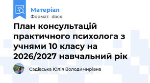 План консультацій практичного психолога з учнями 10 класу на 2026/2027 навчальний рік