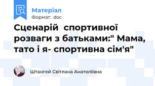 Сценарій  спортивної розваги з батьками:" Мама, тато і я- спортивна сім'я"