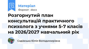 Розгорнутий план консультацій практичного психолога з учнями 5-7 класів на 2026/2027 навчальний рік