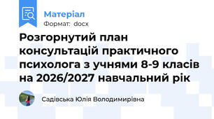 Розгорнутий план консультацій практичного психолога з учнями 8-9 класів на 2026/2027 навчальний рік