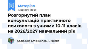 Розгорнутий план консультацій практичного психолога з учнями 10-11 класів на 2026/2027 навчальний рік