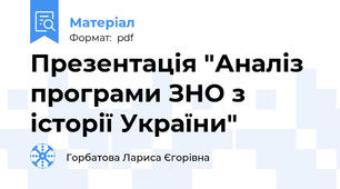 Презентація "Аналіз програми ЗНО з історії України"