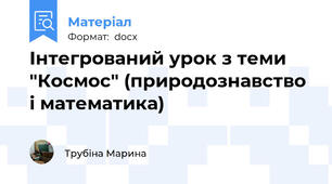 Інтегрований урок з теми "Космос" (природознавство і математика)