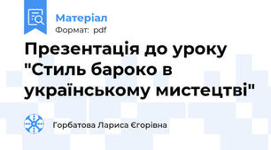 Презентація до уроку  "Стиль бароко в українському мистецтві"