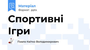 Спортивні Ігри