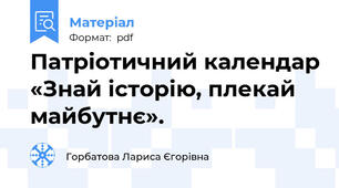 Патріотичний календар «Знай історію, плекай майбутнє».