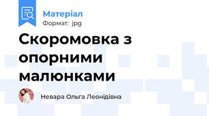 Скоромовка з опорними малюнками