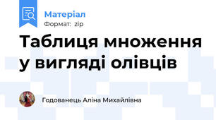 Таблиця множення у вигляді олівців