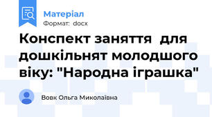 Конспект заняття  для дошкільнят молодшого віку: "Народна іграшка"