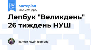 Лепбук "Великдень" 26 тиждень НУШ