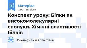Конспект уроку: Білки як високомолекулярні сполуки. Хімічні властивості білків