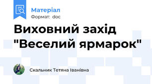 Виховний захід "Веселий ярмарок"