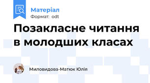 Позакласне читання в молодших класах