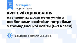 КРИТЕРІЇ ОЦІНЮВАННЯ навчальних досягнень учнів з особливими освітніми потребами з громадянської освіти (6–9 класи)