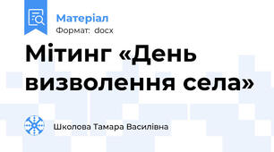 Мітинг «День визволення села»