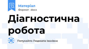 Діагностична робота