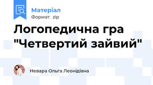 Логопедична гра "Четвертий зайвий"