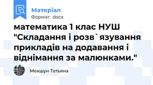 математика 1 клас НУШ  "Складання і розв`язування прикладів на додавання і віднімання за малюнками."